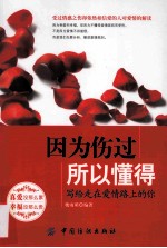 因为伤过，所以懂得 写给走在爱情路上的你
