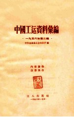 中国工运资料汇编 1956年 第3辑