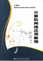 计算机网络应用教程