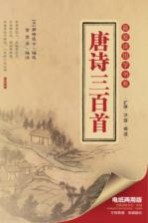 最爱读国学书系 唐诗三百首