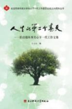 人生的第二个春天 彭启瑞从事关心下一代工作文集
