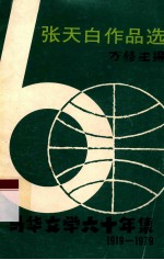 马华文学六十年集 张天白作品选