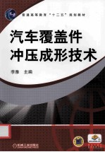 汽车覆盖件冲压成形技术