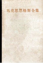 马克思恩格斯全集 第25卷