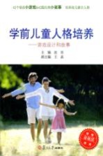 学前儿童人格培养 游戏设计和故事