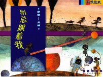 别总跟着我