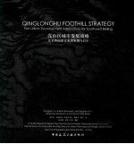 浅山区城市发展战略 北京西南部青龙湖案例与启示