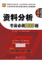 资料分析考前必做1000题 2015