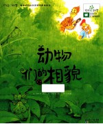 你好!科学最亲切的科学原理启蒙图画书 动物们的相貌