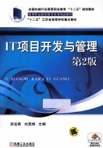 IT项目开发与管理 第2版