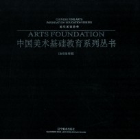 中国美术基础教育系列丛书 绘画基础卷 速写基础教学