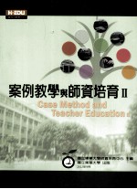 案例教学与师资培育 2