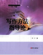 写作方法指导论