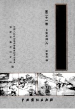 莆仙戏传统剧目丛书 第21卷 音乐曲牌 2