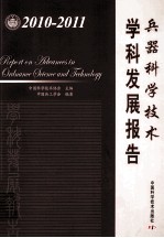 2010-1011 兵器科学技术 学科发展报告