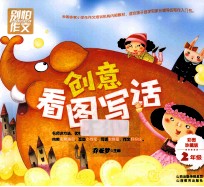 创意看图写话 二年级 彩图珍藏版