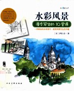 水彩风景漫步写生的10堂课