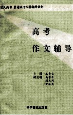 高考作文辅导