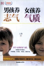 男孩养志气 女孩养气质
