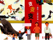 变变变! 动物——动物的成长