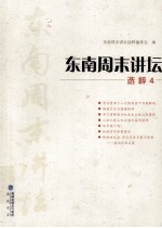 东南周末讲坛选粹 4
