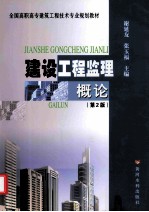 建设工程监理概论 第2版