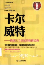 卡尔·威特 跨越三个世纪的教育经典 白金版