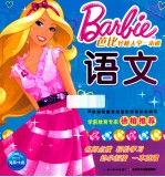 芭比轻松入学一本通 语文