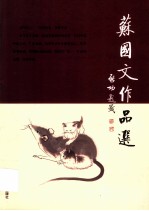 苏国文作品选