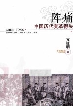 阵痛 中国历代变革得失