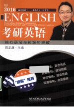 考研英语核心语法与长难句突破 2016