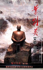梅州文史 第19辑 叶剑英文献综录
