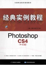 Photoshop CS4(中文版)经典实例教程