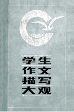 学生作文描写大观