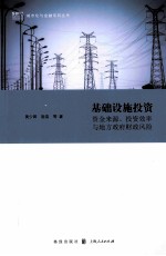 基础设施投资 资金来源、投资效率与地方政府财政风险
