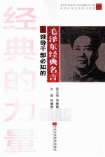 经典的力量 第1辑 领导干部必知的毛泽东经典名言