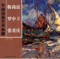 中国油画艺术典藏 靳尚谊 罗中立 张重庆