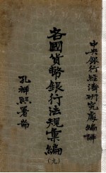 各国货币银行法规汇编 第9册 立陶宛