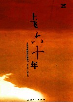 上飞六十年 上海飞机制造有限公司(1950-2010)