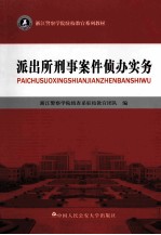派出所刑事案件侦办实务