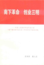 南下革命 创业三明 中国人民解放军华东随军服务团（南下服务团）战友在三明的革命和建设实践（初稿）