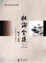 社论全集(之三) 1951年-1952年