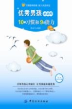 优秀男孩必备的10个习惯和9种能力