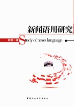 新闻语用研究