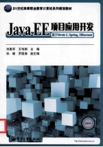 Java EE项目应用开发 基于Struts 2，Spring，Hibernate