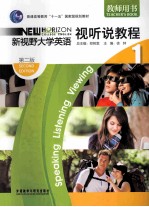 新视野大学英语视听说教程 第2版