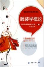 服装学概论 第2版