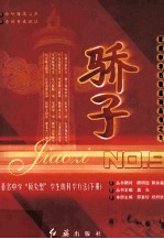 骄子 著名中学“顶尖型”学生的科学方法 下