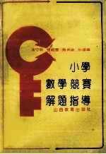 小学数学竞赛解题指导