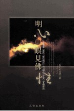 明心与眼见佛性:驳慧广法师〈萧氏眼见佛性与明心之非〉文中谬说